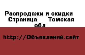  Распродажи и скидки - Страница 2 . Томская обл.